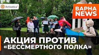 🟠В Варне прошла акция против «Бессмертного полка»