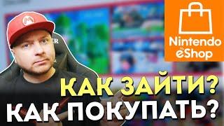 Как зайти в Nintendo eShop и как покупать там игры