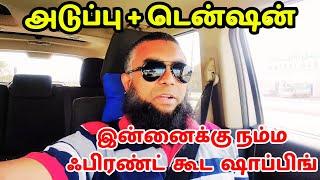 வெள்ளிகிழமை ஸ்பெஷல் | நம்ம ஃபிரண்ட் கூட ஷாப்பிங் | Saudi house driver life in tamil | velicham vlog