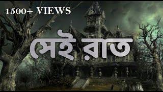 সেই রাত // SEI RAAT : a bengali thriller short film by SOUMYADEEP DUTTA