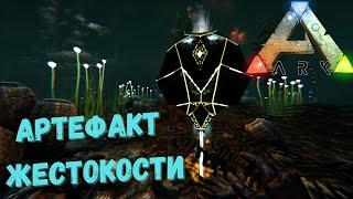 Где НАЙТИ Артефакт Жестокости - СЮЖЕТНОЕ ПРОХОЖДЕНИЕ в ARK Survival