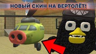  НОВЫЙ СКИН НА ВЕРТОЛЁТ В ЧИКЕН ГАН! / Chicken gun secrets 