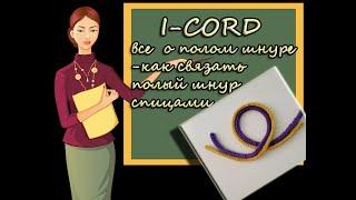 КАК СВЯЗАТЬ ПОЛЫЙ ШНУР СПИЦАМИ (I-CORD). WIE MAN STRICKEN I-CORD: