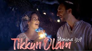 יונינה - תיקון עולם | Yonina - Tikkun Olam