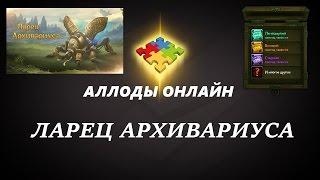 Аллоды Онлайн. Открываем Ларцы Архивариуса.