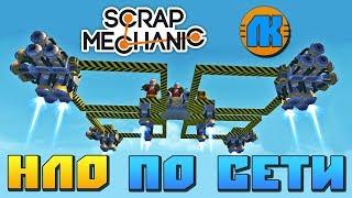 Scrap Mechanic \ ИГРАЕМ ПО СЕТИ \ СТРОИМ НЛО \ СКАЧАТЬ СКРАП МЕХАНИК !!!