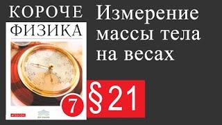 Физика 7 класс.21 параграф. Измерение массы тела на весах