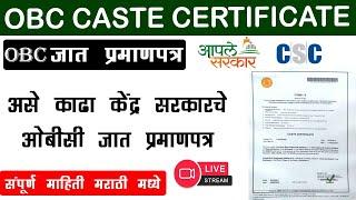 Central government OBC Caste Certificate online | केंद्र सरकारचे ओबीसी जात प्रमाणपत्र कसे काढायचे?