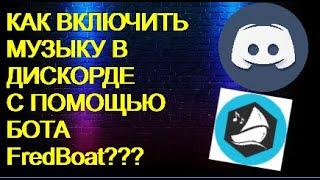 КАК ВКЛЮЧИТЬ МУЗЫКУ В ДИСКОРДЕ С ПОМОЩЬЮ БОТА??!!