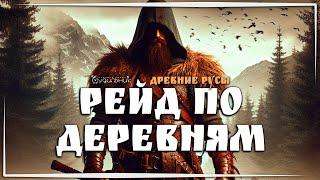 РЕЙД ПО ЗАХВАЧЕННЫМ ДЕРЕВНЯМ  ДРЕВНИЕ РУСЫ ● Выживание #4