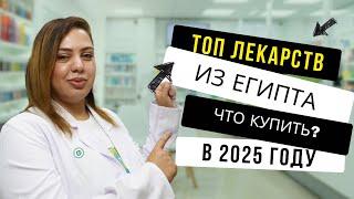 Что купить в Египте? Топ лекарств из Египта в 2025 году. Аптека в Шарм эль Шейхе