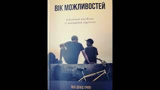 Вік Можливостей (Пол Девід Тріп) Частина 1 Пункт 2 Чиї ідоли стоять на заваді?