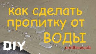 водоотталкивающая пропитка из простых компонентов