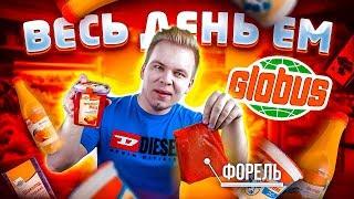 Весь день ем продукты ГЛОБУС / Глобус Гурмэ отдыхает / Дорогой Бомж обед из магазина Globus