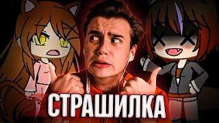 Страшилки Gacha Life #4 – Реакция