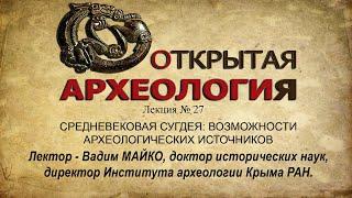 Лекция № 27  СРЕДНЕВЕКОВАЯ СУГДЕЯ  ВОЗМОЖНОСТИ АРХЕОЛОГИЧЕСКИХ ИСТОЧНИКОВ