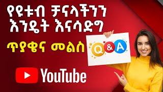 የዩቱብ ቻናላችንን እንዴት እናሳድግ ኑ ላይቭ | online business management | website free || website hosting