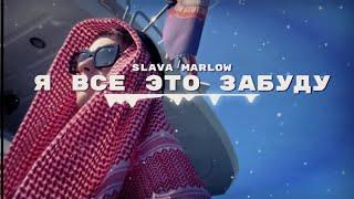  SLAVA MARLOW - Я ВСЕ ЭТО ЗАБУДУ [СЛИВ] by L1nkS - 1 ЧАС