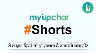 ये लक्षण दिखे तो हो सकता है आपको बवासीर #Shorts #YouTube #myUpchar #piles #bawaseer #health #doctor