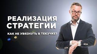 Контроль и реализация стратегии: как выделить время и управлять развитием бизнеса?