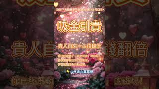 吸引你應得的一切豐盛與祝福。因為你不只是「想要」，你已經準備好擁有！#吸引力法則#能量修復音樂  #宇宙祝福  #好運磁場 #心靈療癒 #正能量頻率#2025