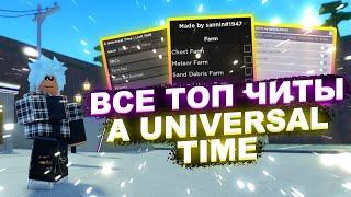 Все ЧИТЫ на A Universal Time Роблокс | Все СКРИПТЫ на A Universal Time Roblox