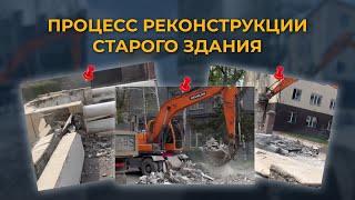 РЕКОНСТРУКЦИЯ СТАРОГО ЗДАНИЯ | Бишкек #реконструкция #ремонт