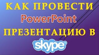 Как провести презентацию в Skype с файла PowerPoint  Презентация и уроки в Скайпе