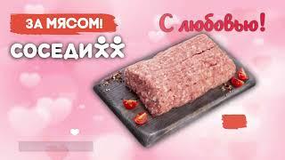 В Соседи - за мясом! Фарш свиной и Колбаски PRO GRILLна акции с 8 по 21 февраля