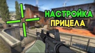 настройка прицела в CS GO * гайд на простом языке