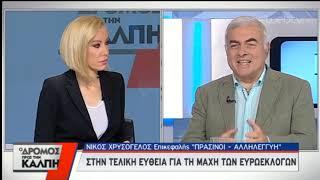 Ο Δρόμος προς την Κάλπη | ΟΙΚΟΛΟΓΙΑ ΠΡΑΣΙΝΟΙ – ΑΛΛΗΛΕΓΓΥΗ | 17/05/2019 |