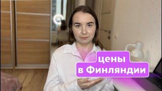 СКОЛЬКО СТОИТ ЖИЗНЬ В ФИНЛЯНДИИ | ЦЕНЫ В ФИНЛЯНДИИ