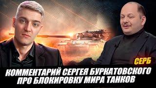 КОРБЕН ЧИТАЕТ КОММЕНТАРИЙ СЕРБА ПРО БЛОКИРОВКУ МИРА ТАНКОВ 