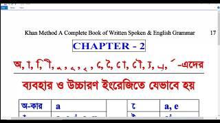 অ, া, ,ি ী, ু , ূ , ৃ , ,ে ,ৈ ে া, ে ৗ, ্য, ্র, র্ -এদের ইংরেজি উচ্চারণ ও বানান এবং শব্দ Chapter 2