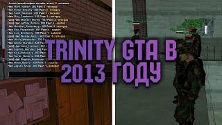 TRINITY GTA В 2013 ГОДУ! Каким был Trinity раньше?