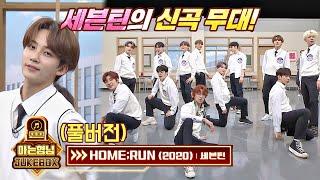 [FULL] [우승 팀 소원] 세븐틴(Seventeen) 신곡 무대! 'HOME:RUN' 아는 형님(Knowing bros) 252회 | JTBC 201024 방송