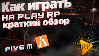 КАК НАЧАТЬ ИГРАТЬ НА РП СЕРВЕРЕ PLAY RP КРАТКИЙ ОБЗОР◗ PLAY RP FIVE M