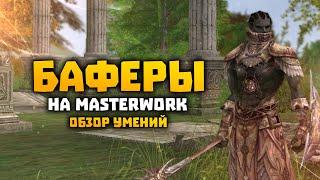 Баферы на MasterWork Обзор скилов | E-global MW | Warc PP Over | Lineage 2