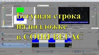 Как сделать бегущую строку на подложке в Sony Vegas Pro 13. Урок №10