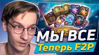  МЫ ВСЕ ТЕПЕРЬ F2P | Hearthstone - Путешествие в Затонувший Город