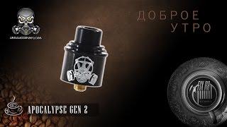 Доброе утро №116 | кофе и Apocalypse GEN 2 RDA by Armageddon MFG | LIVE 17.04.17| 10:20 MCK