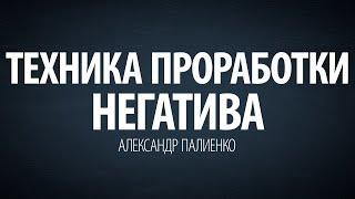 Техника проработки негатива. Александр Палиенко.