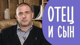 Отец и Сын: Как правильно Воспитать Мужчину | Family is...