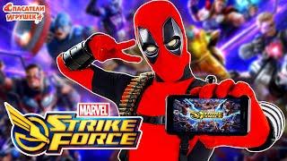 ЭНДРЮ ДЭДПУЛ ИГРАЕТ В MARVEL STRIKE FORCE - МЕГА МАРВЕЛ БИТВА!