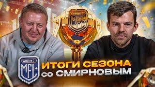 Итоги сезона со Смирновым/Панов тренер чемпионов/розыгрыш футболки Амкал/ Броуки шпионили за Амкалом