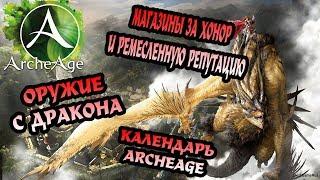 ArcheAge 4.5 Крафт оружия с Гартарейн, магазины за честь и репутацию.