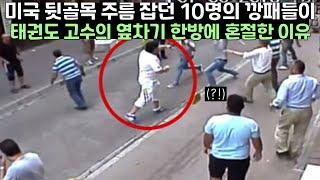 미국 뒷골목을 주름 잡던 갱단이 태권도 고수의 옆차기 한방에 혼절한 이유