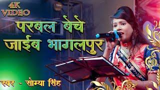 परबल बेचे जाई भागलपुर | saumya singh stage show | Saumya Singh Bhojpuri Song, parwal jaaye bhagalpur