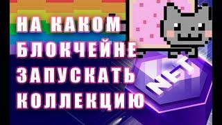 ГДЕ ЗАПУСКАТЬ NFT КОЛЛЕКЦИЮ?