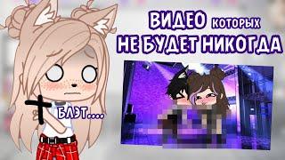 ВИДЕО которые НИКОГДА НЕ ВЫЙДУТ • gacha club/life